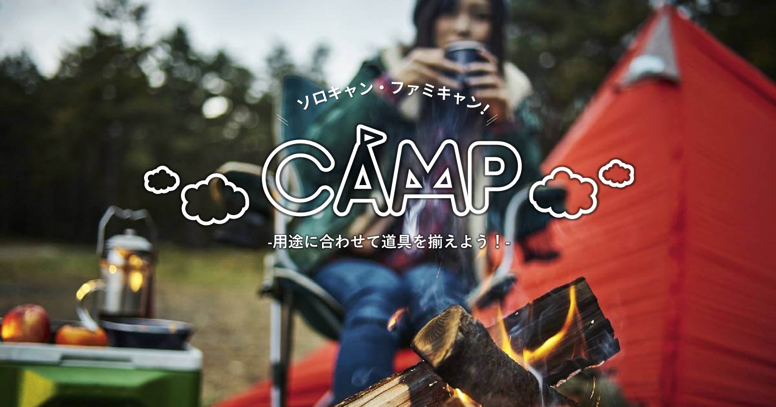 ソロキャンとファミキャンの特徴に合わせて道具を揃えよう! | TAKIBI(タキビ) | キャンプ・グランピングなどアウトドアの総合情報サイト