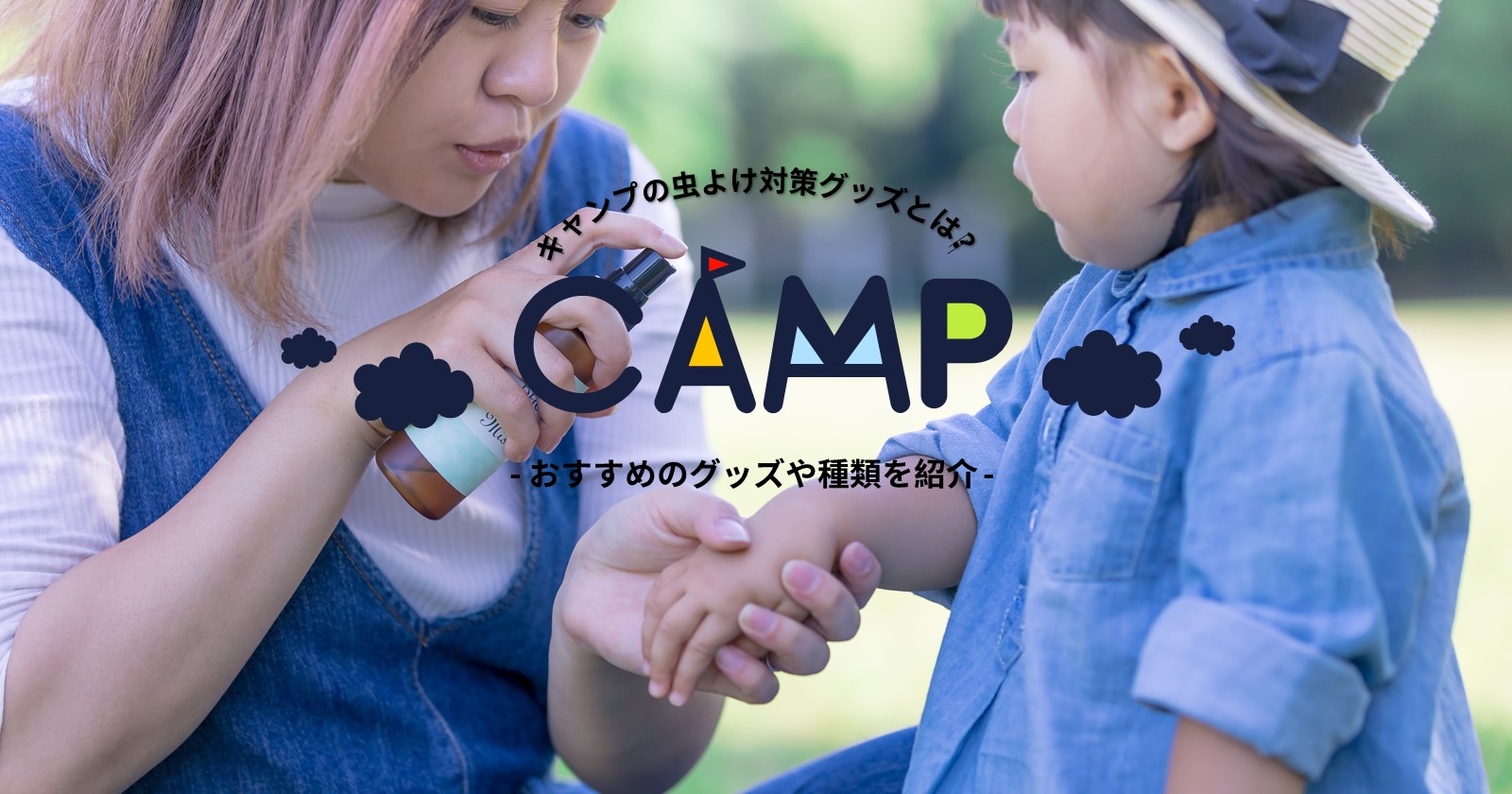 キャンプの虫除け対策グッズとは おすすめのグッズや種類を紹介 Takibi タキビ キャンプ アウトドアの総合情報サイト