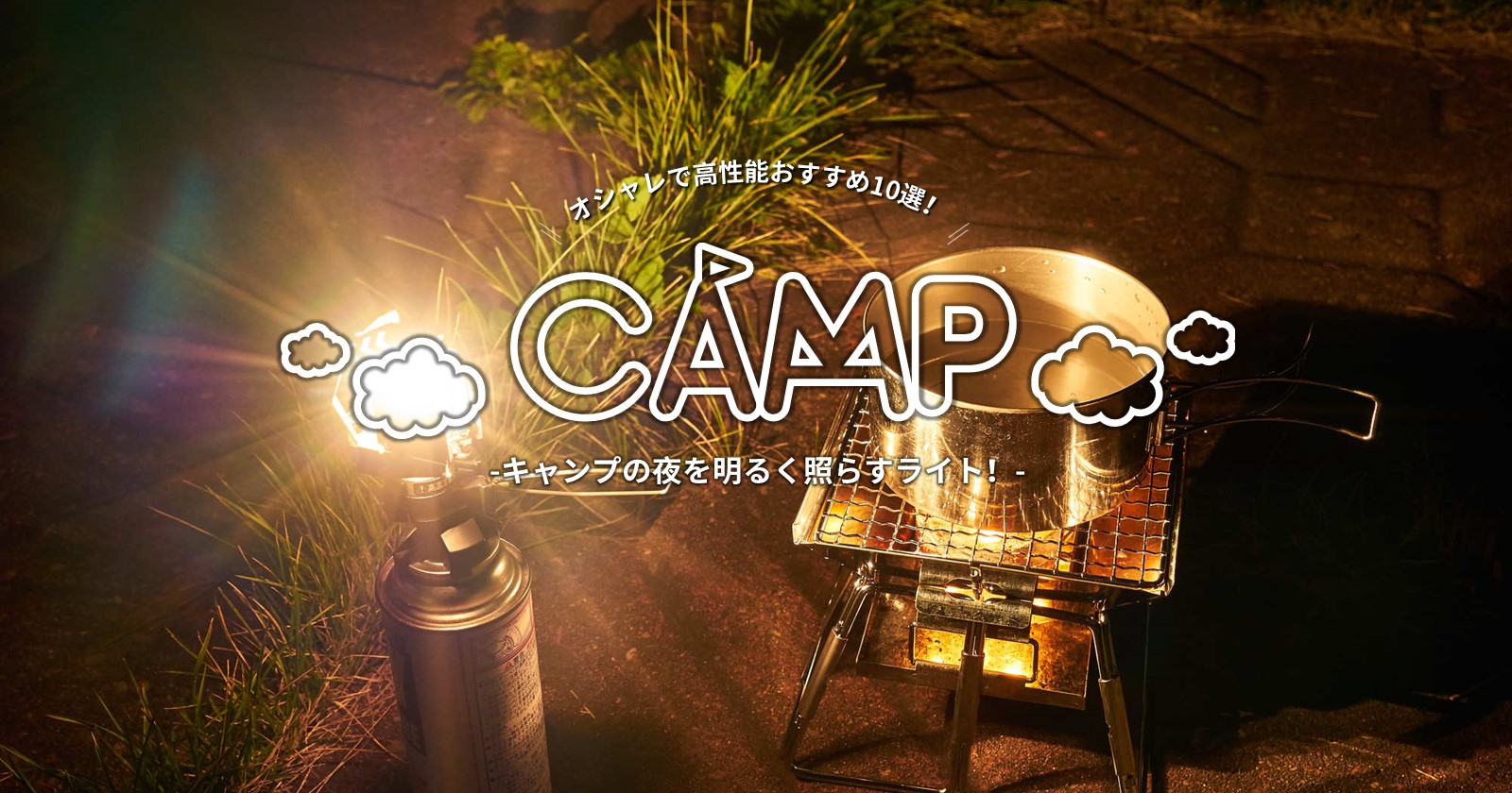 キャンプの夜を明るく照らすライト！オシャレで高性能おすすめ10選 | TAKIBI（タキビ） | キャンプ・グランピングなどアウトドアの総合情報サイト  - Page 2