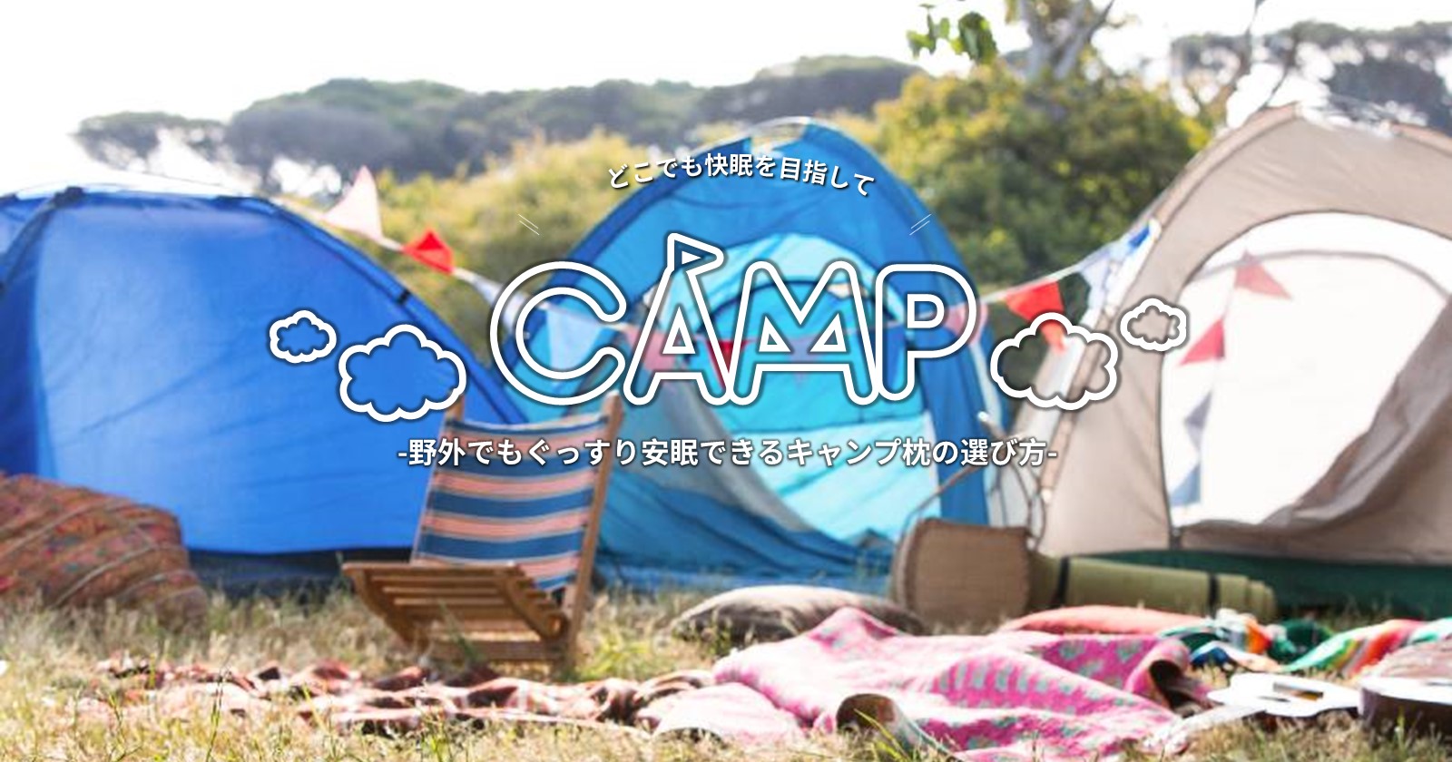 野外でもぐっすり安眠できるキャンプ枕の選び方 Takibi タキビ キャンプ アウトドアの総合情報サイト
