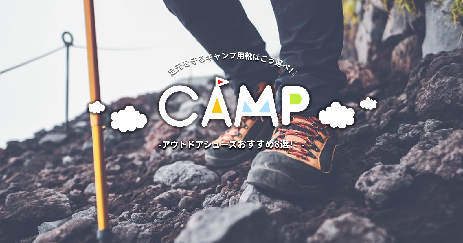 アウトドアの足元を守るキャンプ用靴はこう選べ おすすめ8選 キャンプ アウトドアのtakibi タキビ アウトドアの足元を守るキャンプ用靴はこう選べ おすすめ8選 キャンプ アウトドアのtakibi タキビ