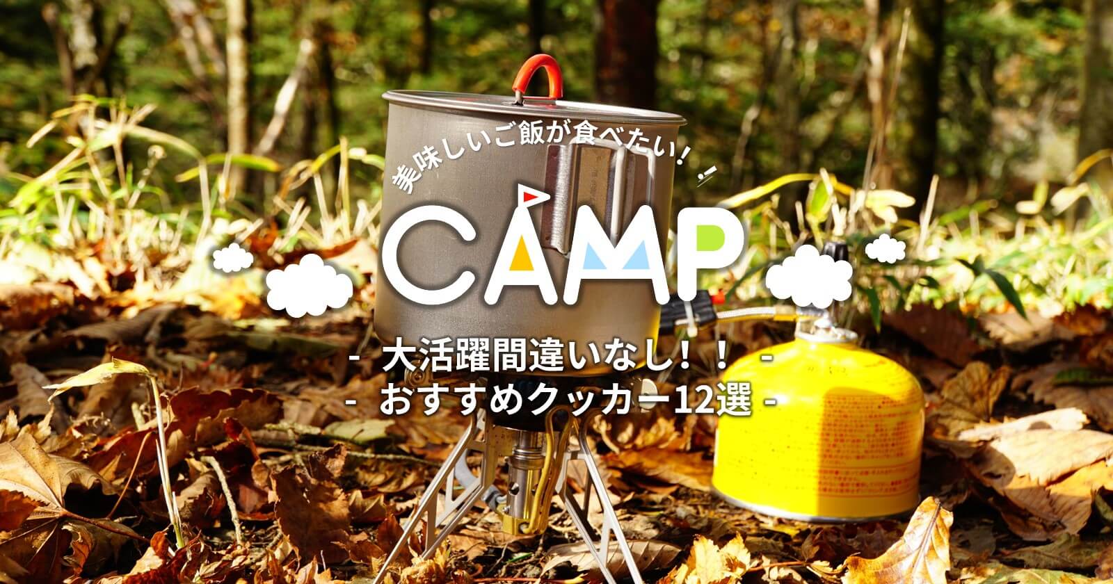 キャンプで美味しいご飯が食べたい！おすすめクッカー12選