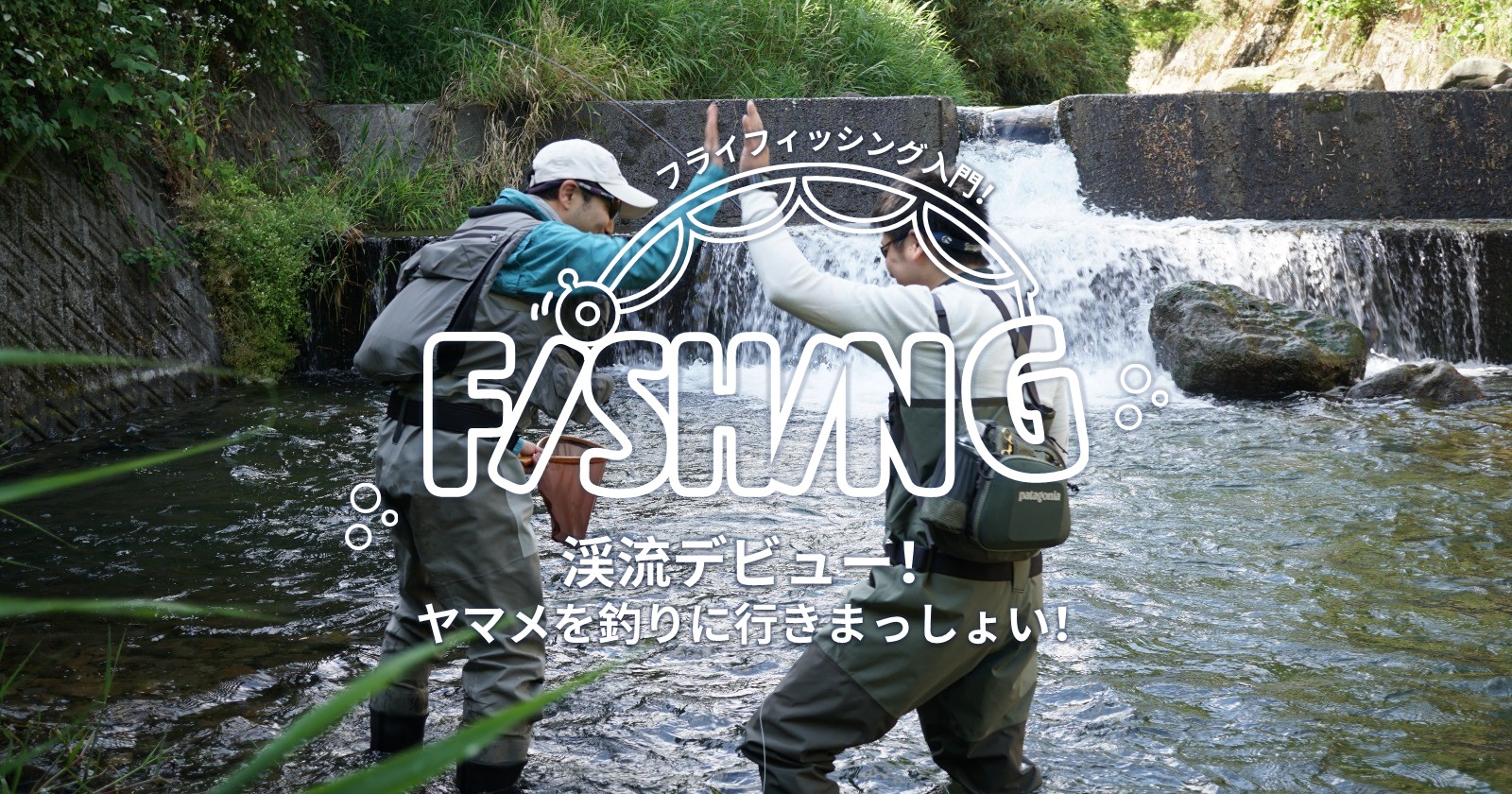 渓流デビュー ヤマメを釣りに行きまっしょい キャンプ アウトドアのtakibi タキビ 渓流デビュー ヤマメを釣りに行きまっしょい キャンプ アウトドアのtakibi タキビ