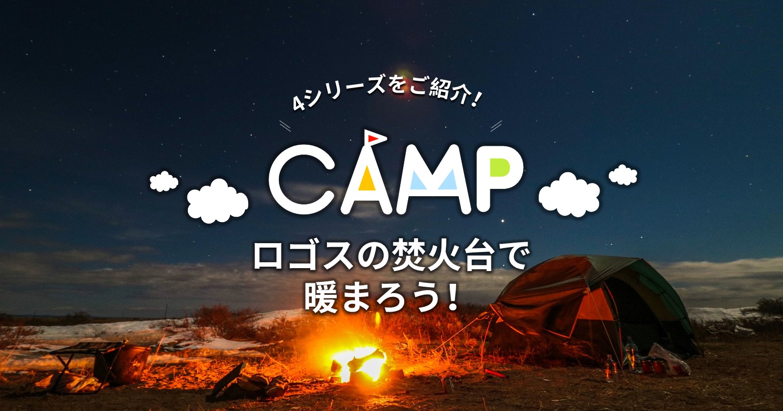 ロゴス 焚き火台L 焚き火シート ステンレス極太ネットL セット