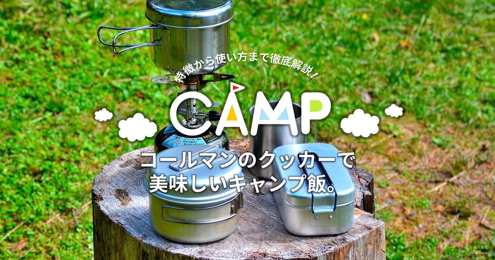 多様な コールマンのクッカーで美味しいキャンプ飯。特徴から使い方まで バーベキュー・調理用品