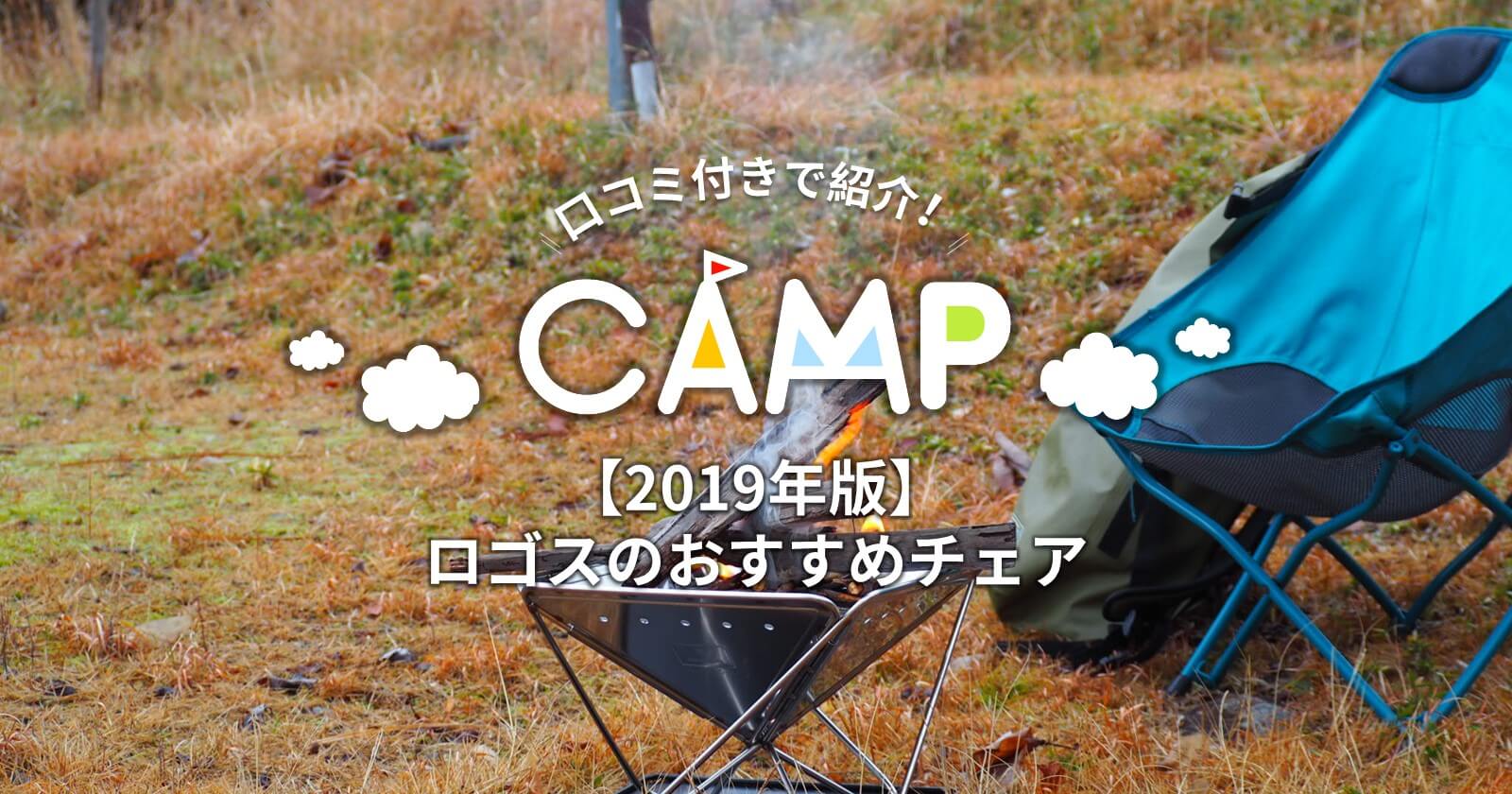 19年版 大人気ロゴスのおすすめチェアを口コミ付きで紹介 Takibi タキビ キャンプ アウトドアの総合情報サイト Page 2 19年版 大人気ロゴスのおすすめチェアを口コミ付きで紹介 Takibi タキビ キャンプ アウトドアの総合情報サイト Page 2