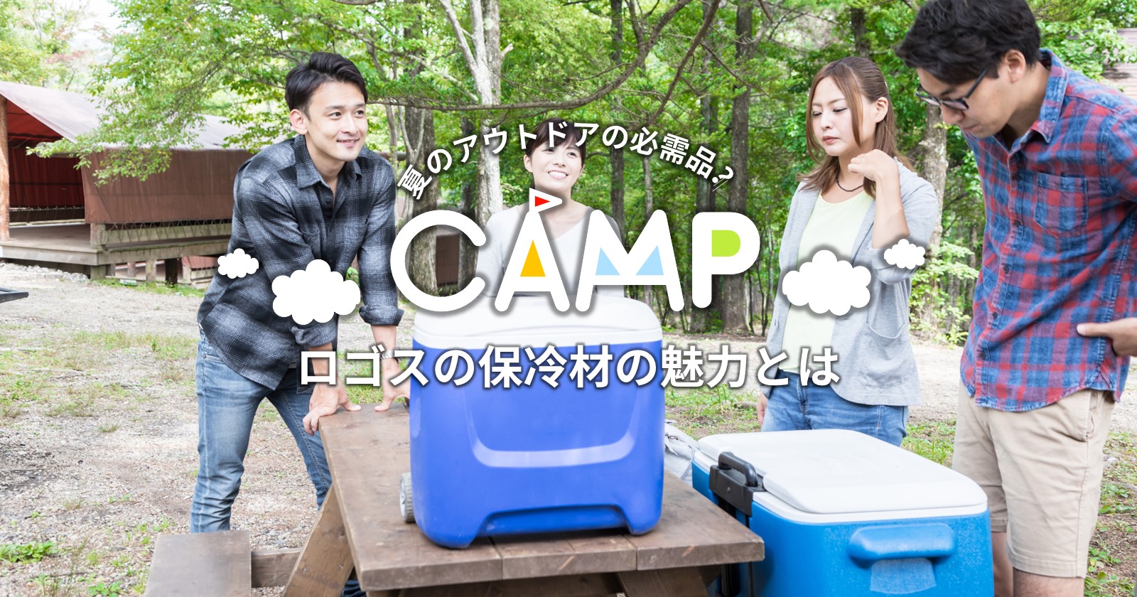 市場 山善 キャンパーズコレクション パワークール-16゜C