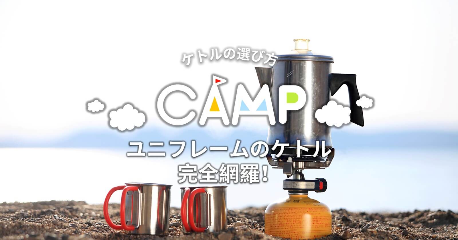 ユニフレームのケトル完全網羅！キャンプで使えるケトルの選び方も教えちゃうよ | TAKIBI（タキビ） | キャンプ・グランピングなどアウトドアの総合情報サイト  - Page 2