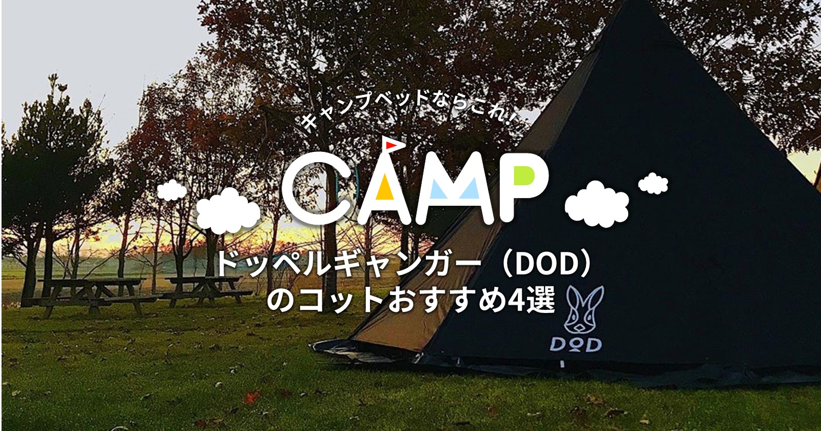 DOD　ローコット バッグインベッド（ブラック） CB1-510K - DOD（ディーオー