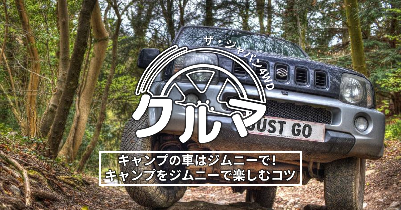 キャンプの車はジムニーで キャンプをジムニーで楽しむコツ キャンプ アウトドアのtakibi タキビ