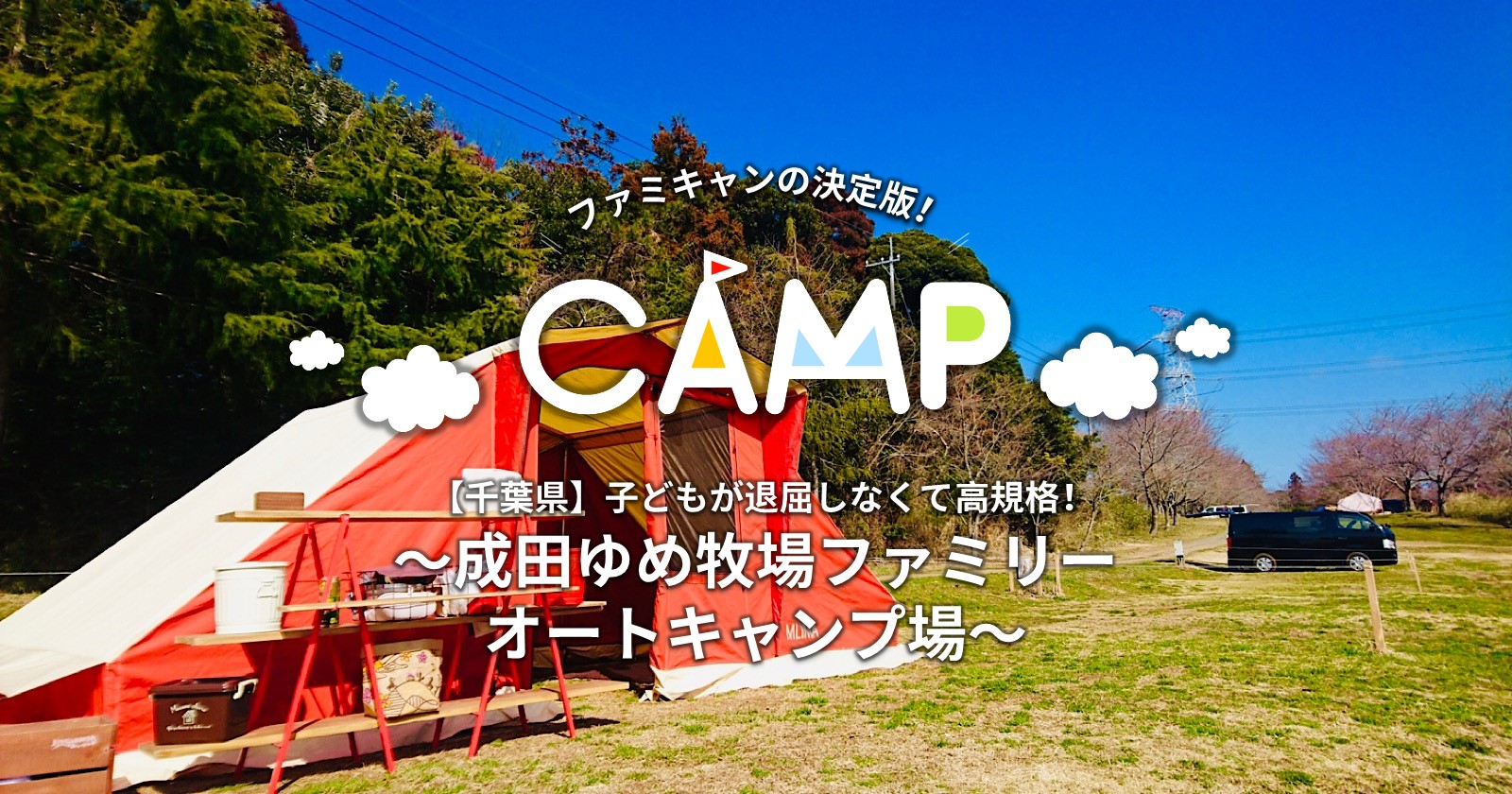 千葉県 初めて成田ゆめ牧場に行く人必見 成田ゆめ牧場ファミリーオートキャンプ場 キャンプ アウトドアのtakibi タキビ