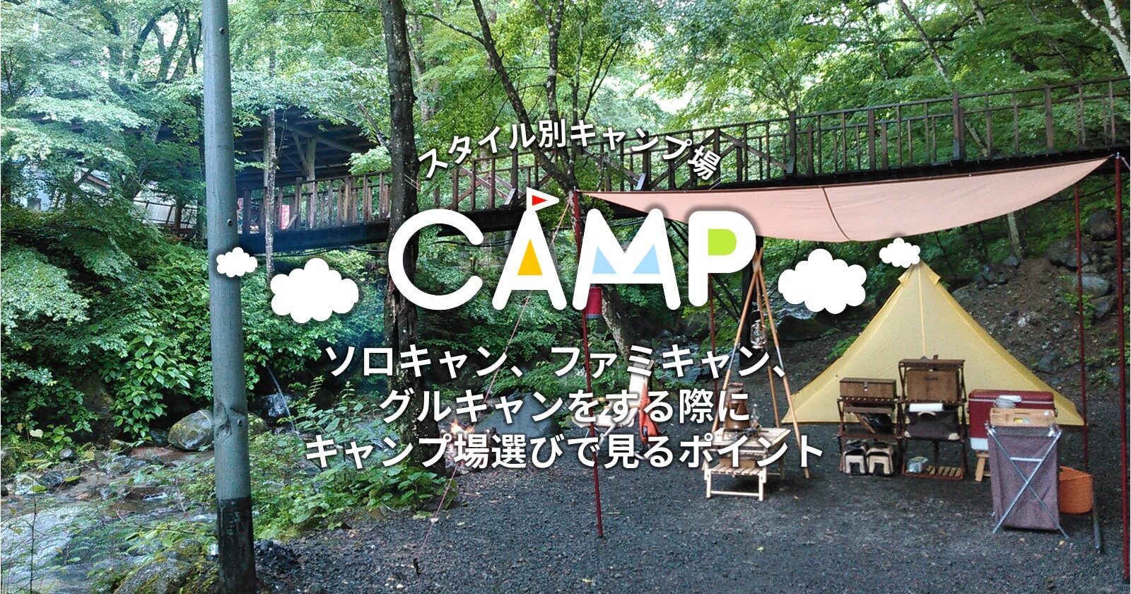 ソロキャン、ファミキャン、グルキャンをする際にキャンプ場選びで見るポイント | キャンプ・アウトドアのTAKIBI(タキビ)