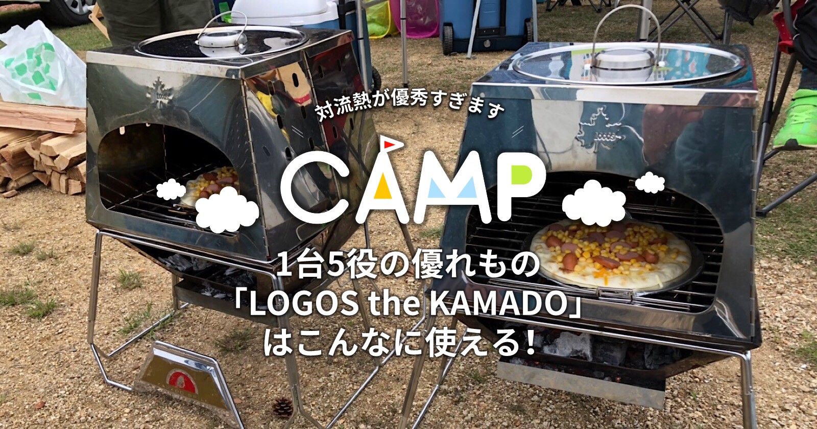 1台5役の優れもの「LOGOS the KAMADO」はこんなに使える