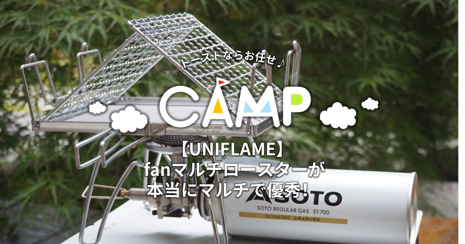 UNIFLAME】 fanマルチロースターが本当にマルチで優秀！ | キャンプ