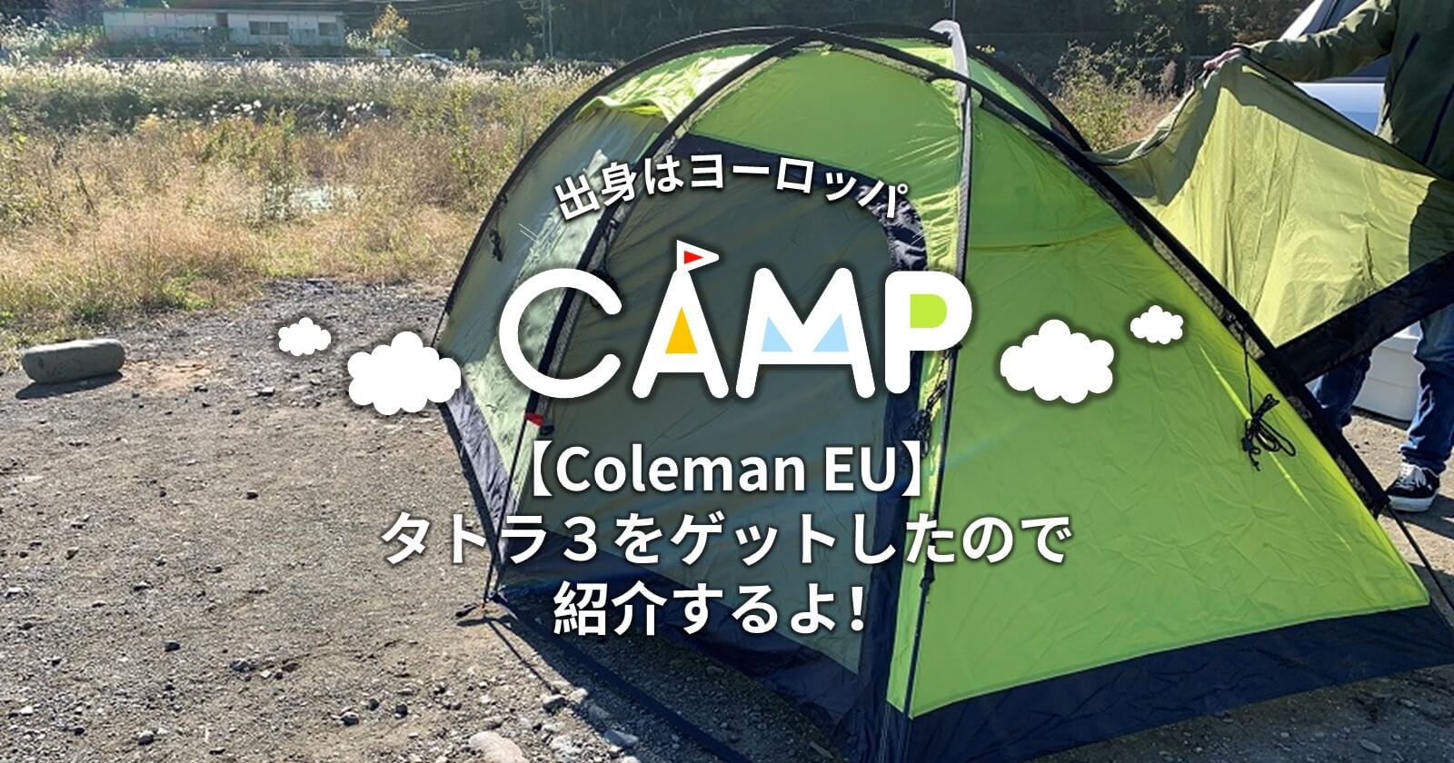 【Coleman EU】海外テント タトラ3をゲットしたので紹介するよ！ | キャンプ・アウトドアのTAKIBI（タキビ）