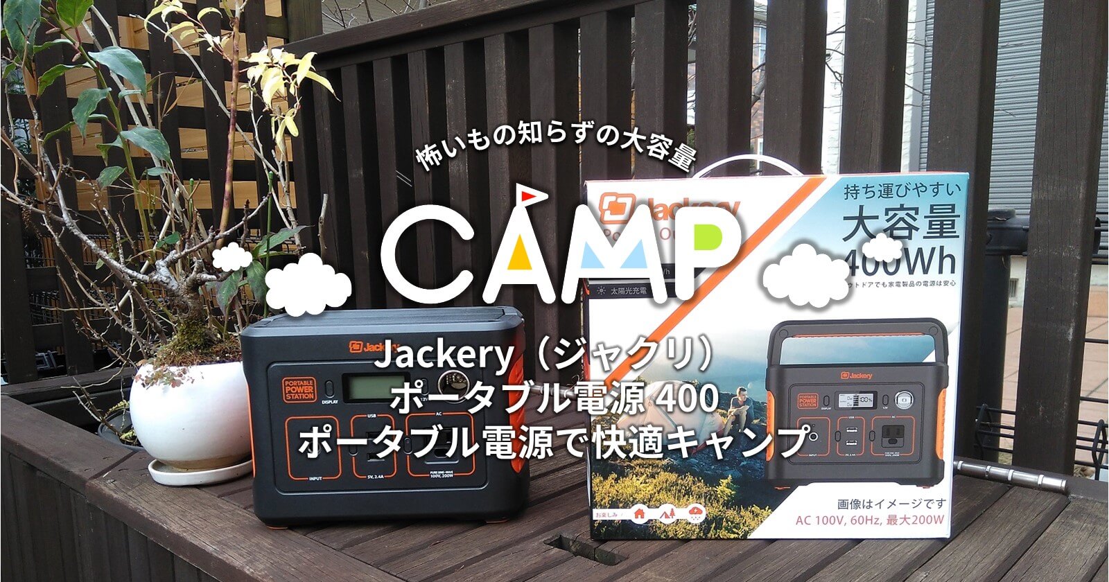 Jackery（ジャクリ）ポータブル電源 400「ポータブル電源で快適キャンプ」 | キャンプ・アウトドアのTAKIBI（タキビ） - Page 2