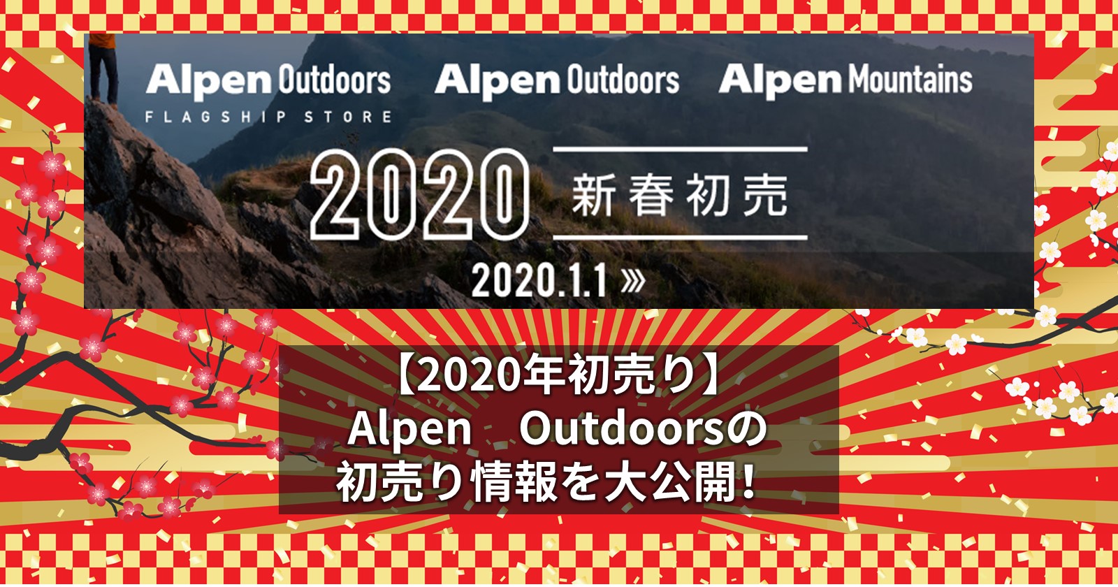 年初売り Alpenoutdoorsの初売り情報を大公開 キャンプ アウトドアのtakibi タキビ