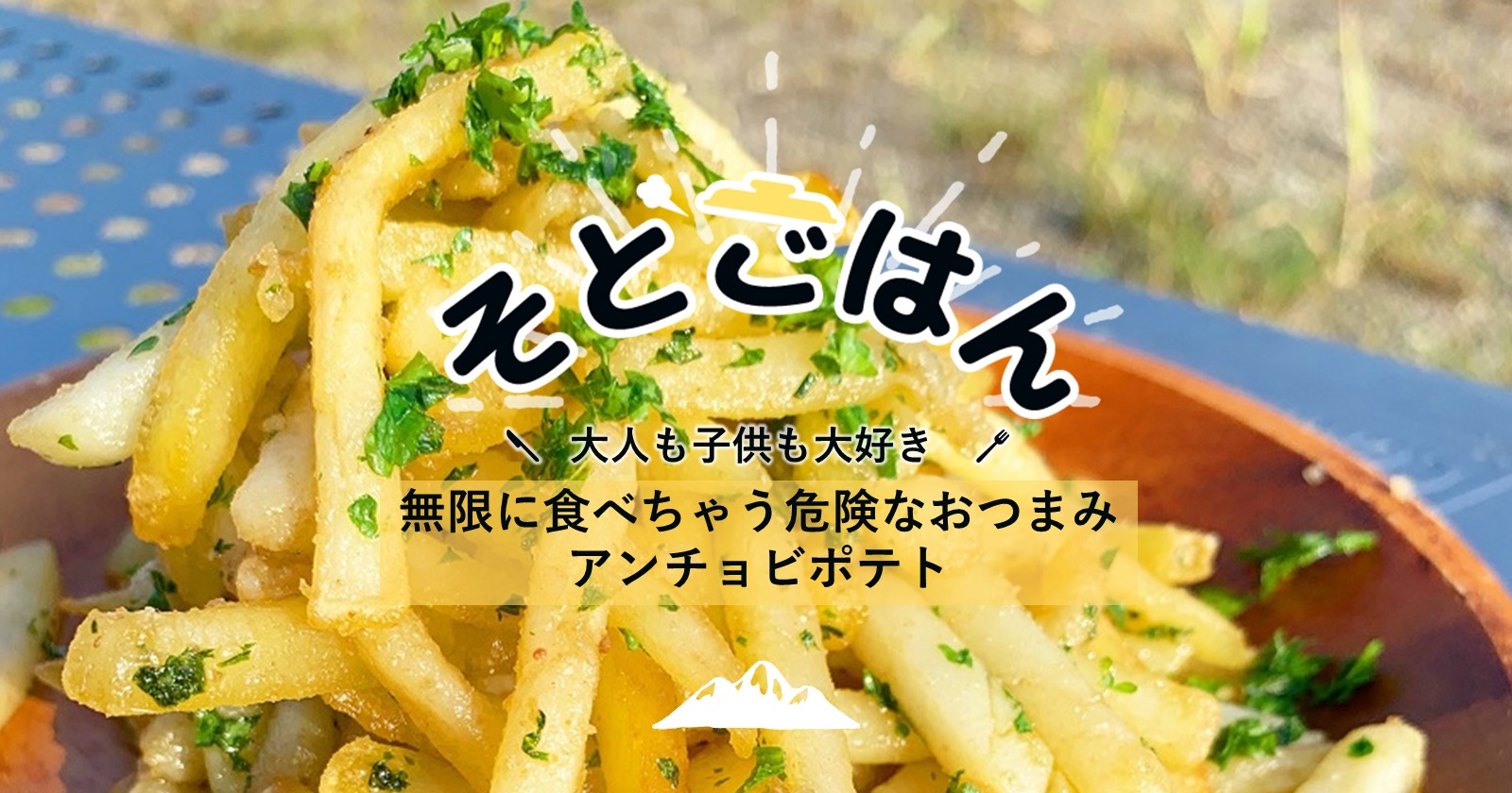 無限に食べちゃう危険なおつまみアンチョビポテト そとごはん キャンプ アウトドアのtakibi タキビ