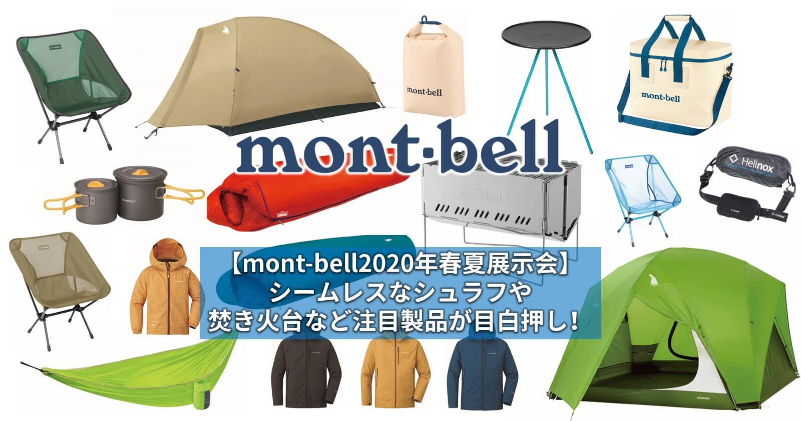 mont-bell2020年春夏展示会】シームレスなシュラフや焚き火台など注目