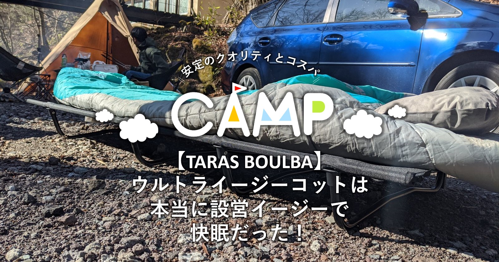 【TARAS BOULBA】ウルトライージーコットは本当にイージーで