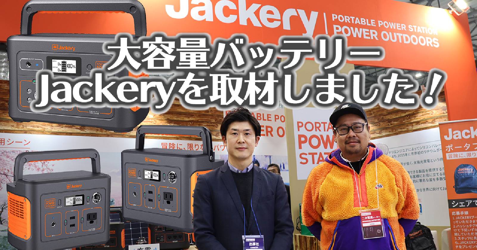 Jackery(ジャクリ)大容量バッテリーJackeryを取材してきた! キャンプ TAKIBI(タキビ)