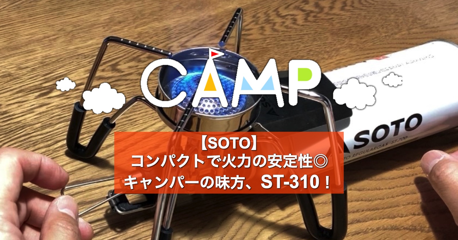 SOTO】コンパクトで火力の安定性◎キャンパーの味方、ST-310