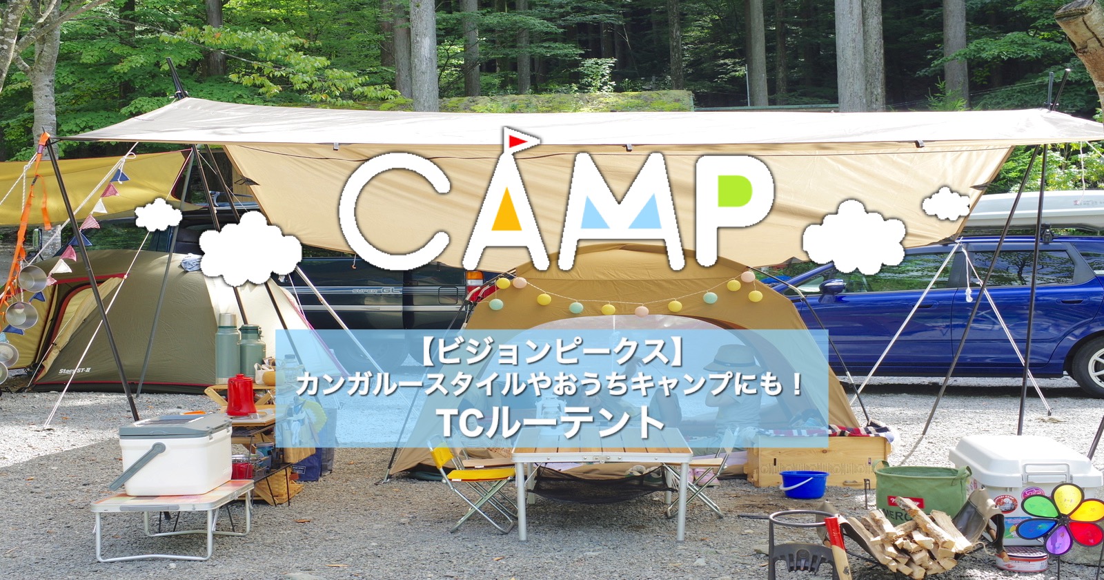 TCルーテント VISIONPEAKS カンガルーテント ３人用 【特別送料無料