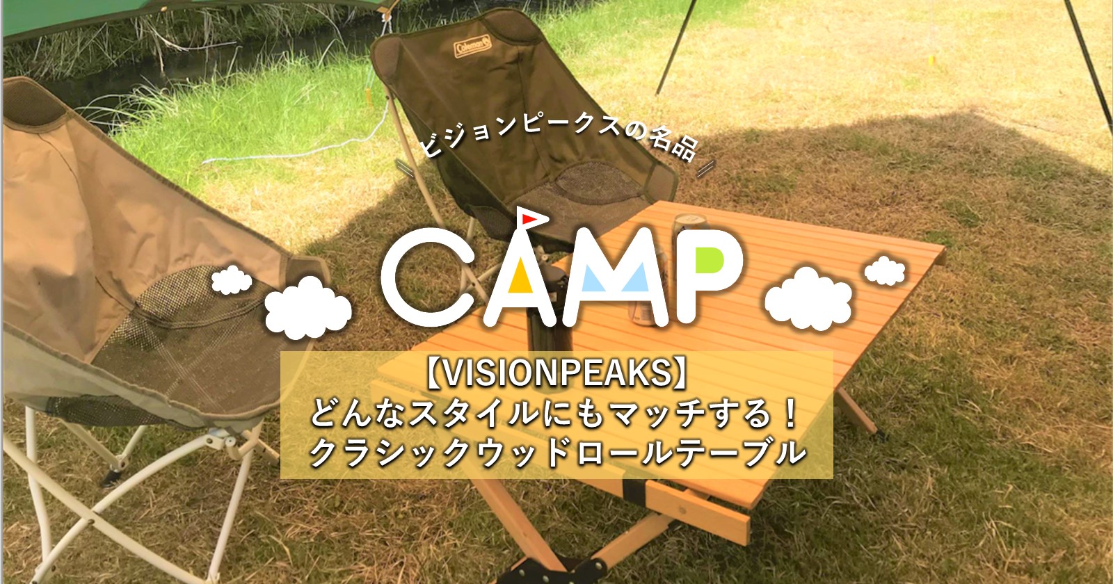  Peak - 新品未使用品 ビジョンピークス ウッドロールテーブル CLASSIC WOOD ROLL TABLE【クラシックウッドロールテーブル 】