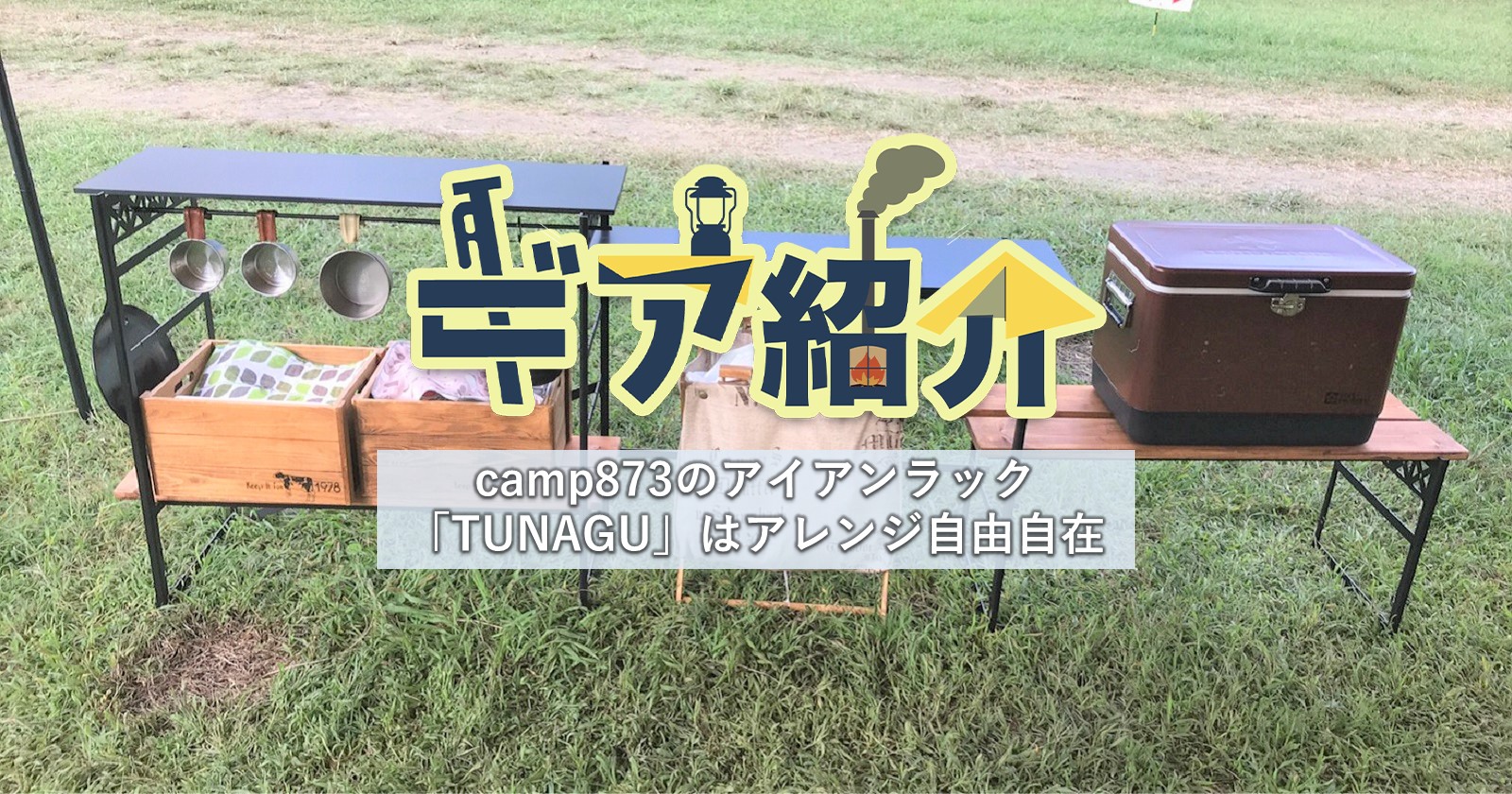 CAMP873 アイアンラック(TUNAGU) キャンプ オプションアイテム付 camp873のマルチアイアンラック【TUNAGU】自分好みにつなげて