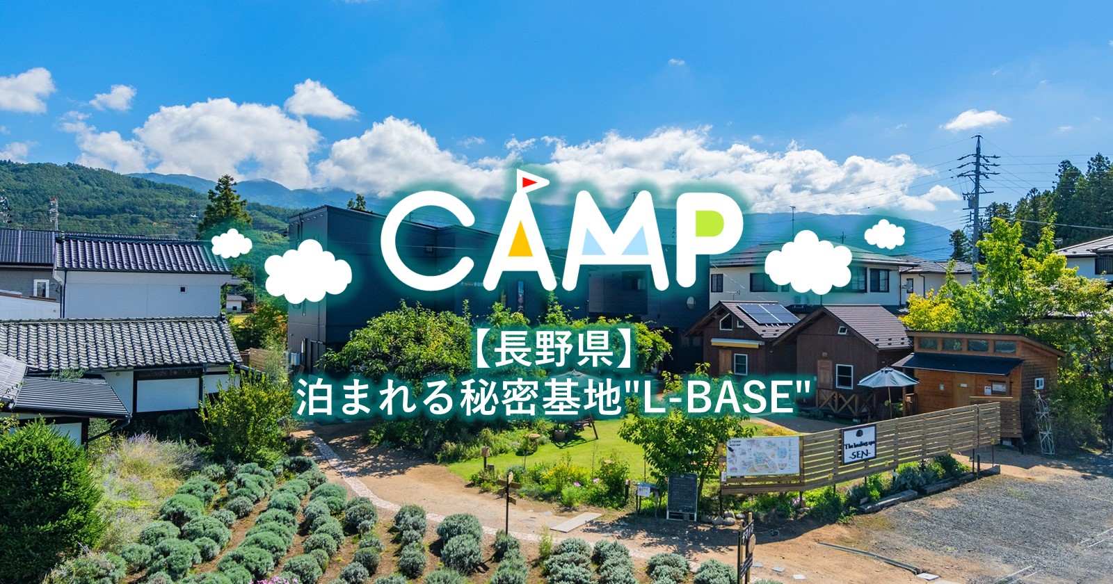 泊まれる秘密基地 Ｌ－ＢＡＳＥのサイト風景