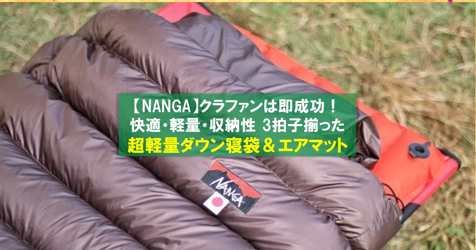 NANGA「超軽量寝袋&エアマット」は快適さ・軽さ・コンパクトさを全て