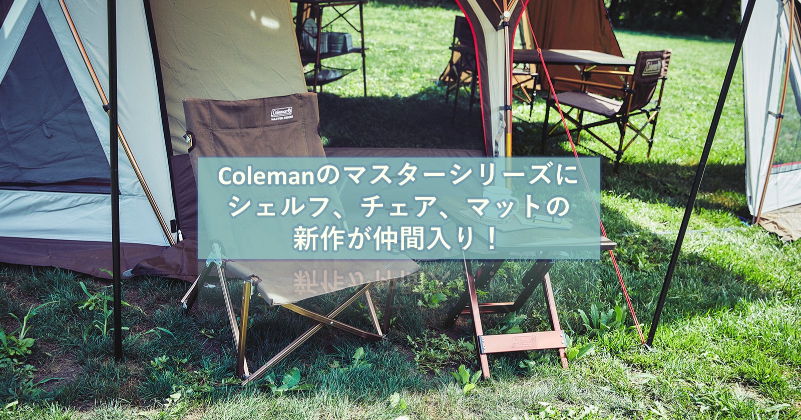 Coleman（コールマン）最上位モデル「マスターシリーズ」に新作追加！ | キャンプ・アウトドアのTAKIBI（タキビ）