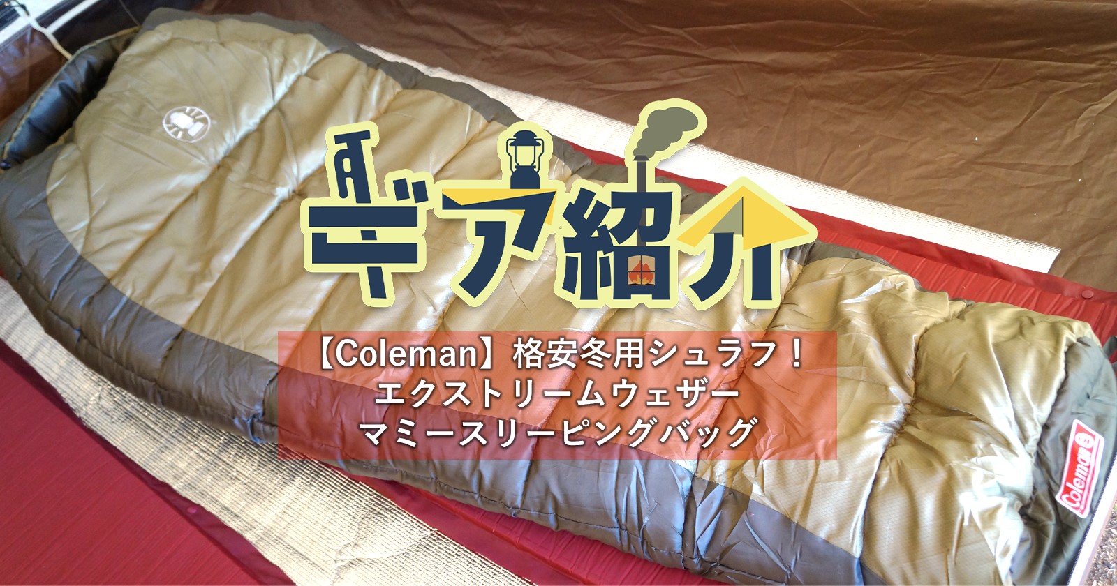 Coleman（コールマン）】格安冬用シュラフ『エクストリームウェザー