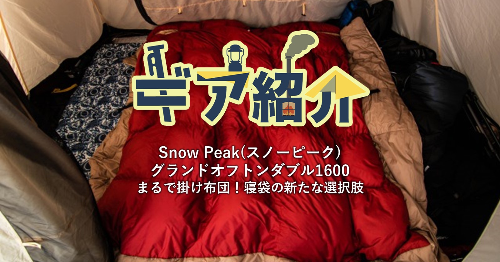 Snow Peak(スノーピーク)グランドオフトンダブル1600｜まるで