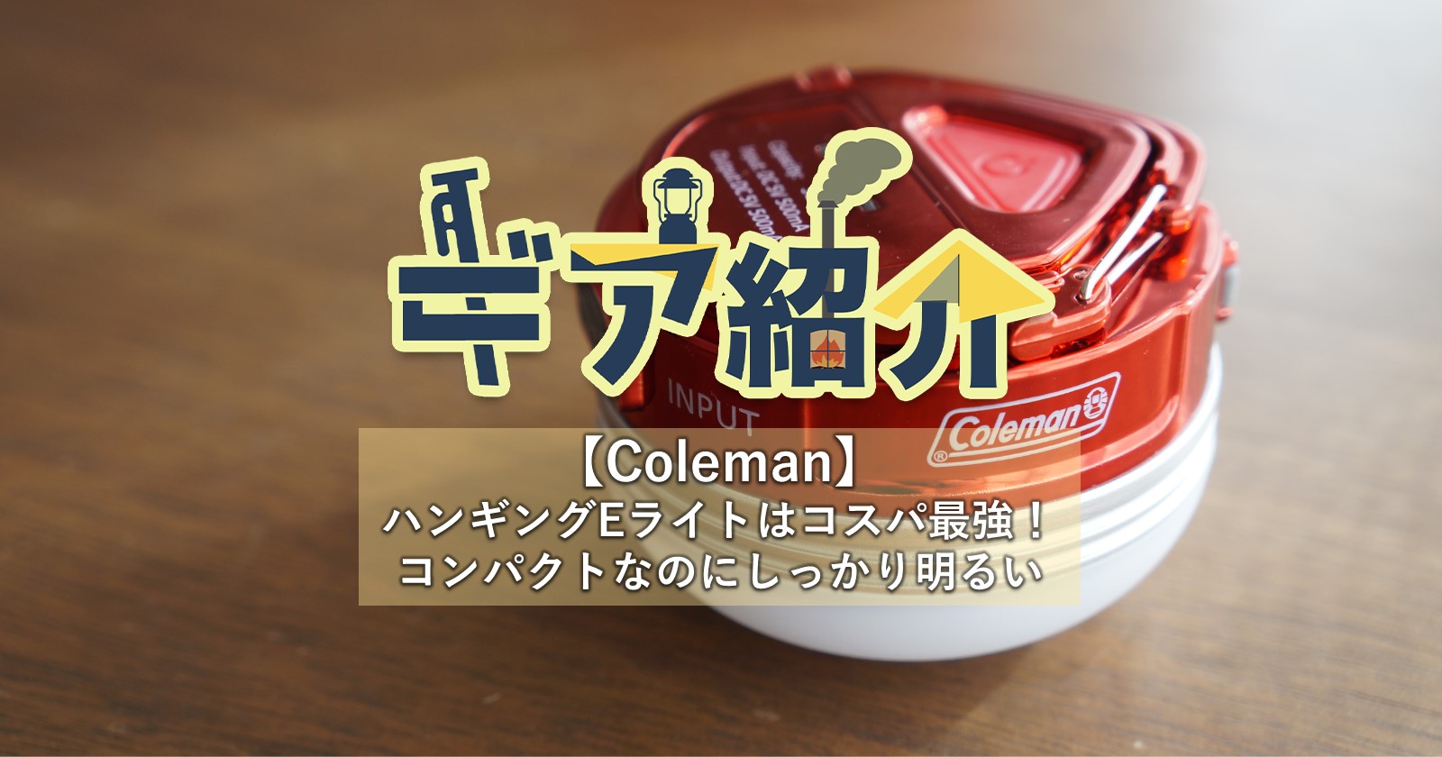 Coleman（コールマン）2021年新製品】ハンギングEライトはコスパ