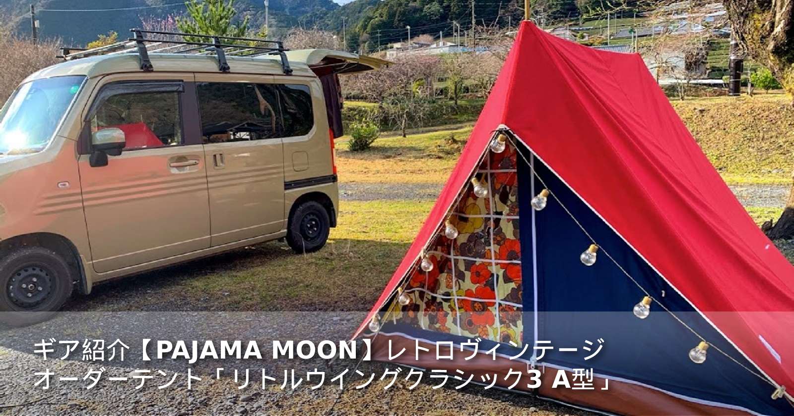 PAJAMA MOON】レトロヴィンテージオーダーテント「リトルウイング