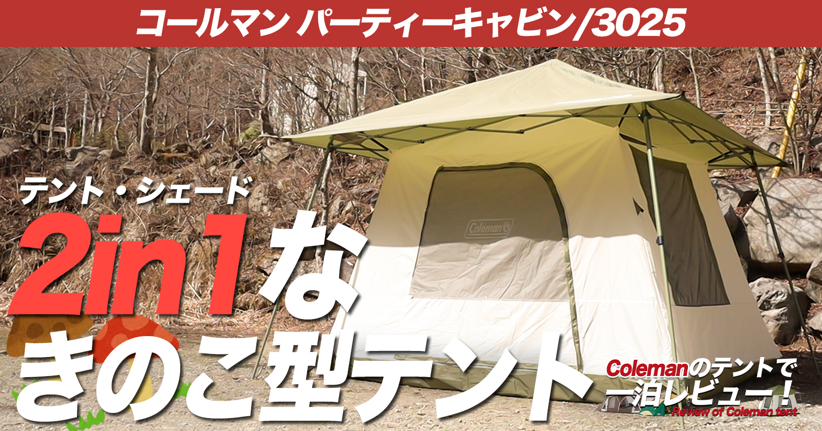 コールマン　パーティキャビン3025 テント　タープ Coleman パーティーキャビン/3025】ちょっと変わったテントをお探しの