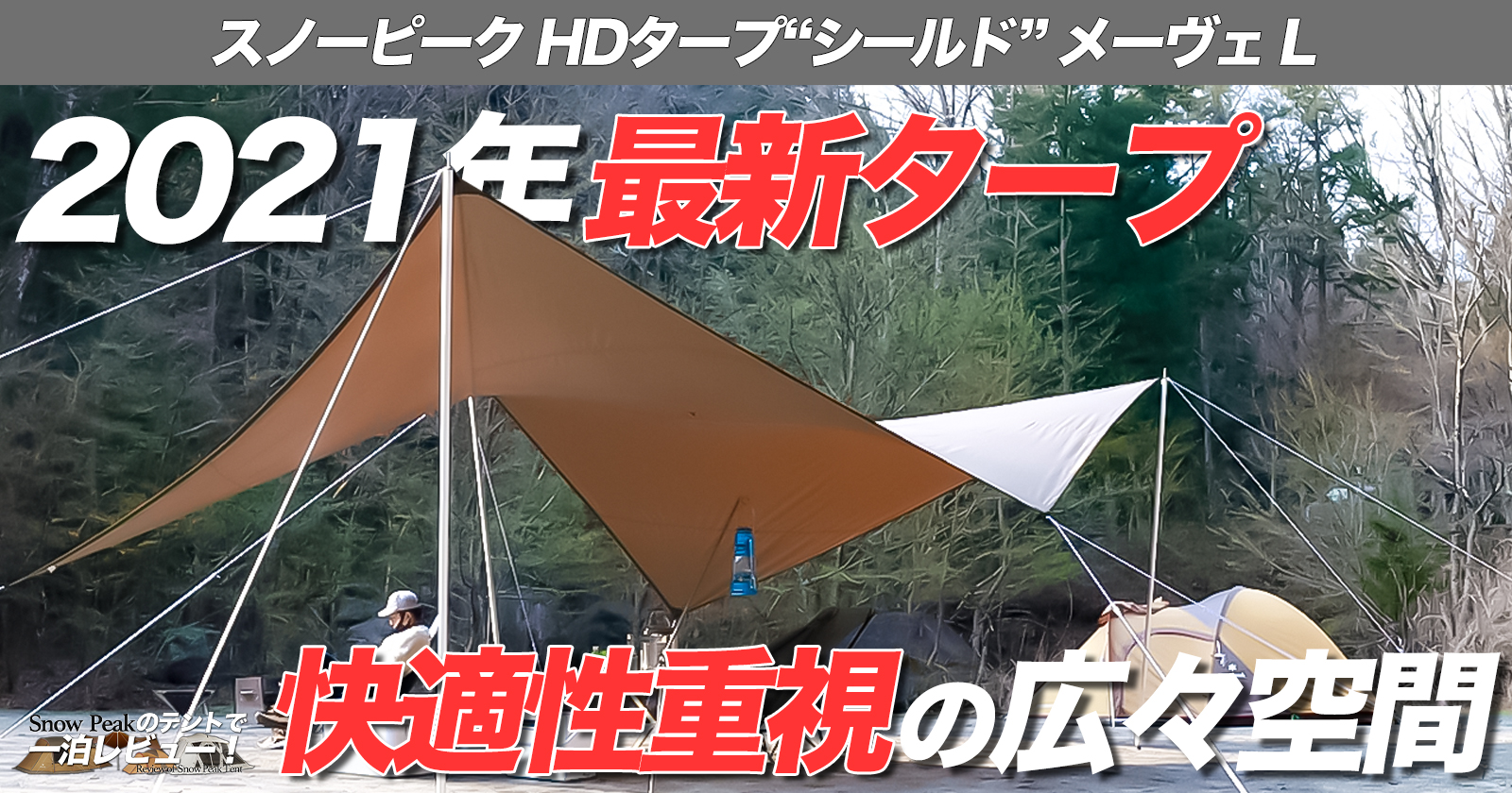 peak タープシールドメーヴェL HDタープ“シールド” メーヴェ L| スノーピーク(Snow Peak)