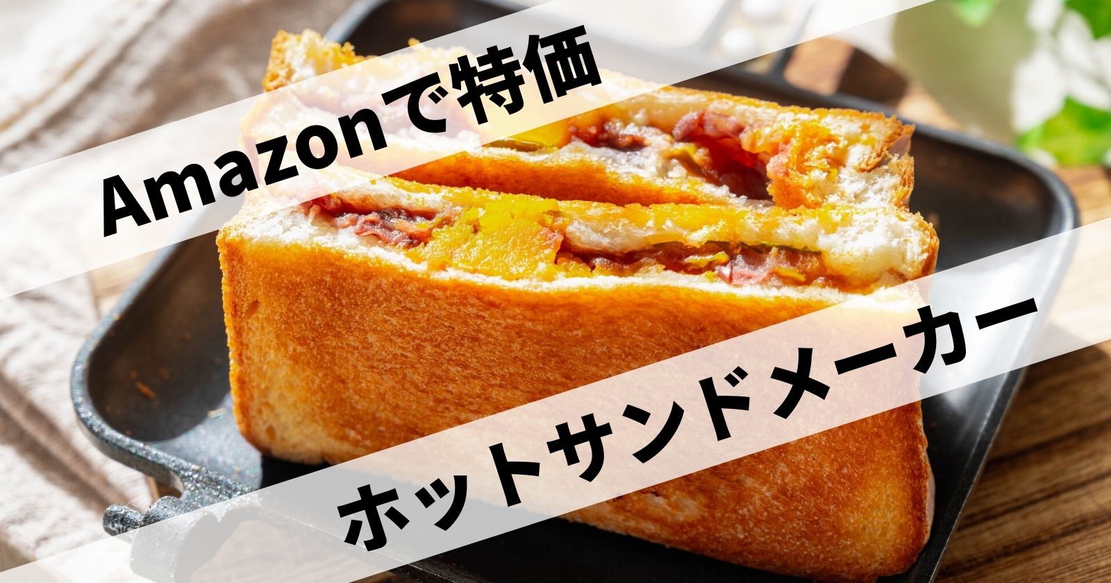 Amazonでホットサンドメーカーが安い!3月23日は「ホットサンドを楽しむ日」 | TAKIBI(タキビ) | キャンプ・グランピングなど ...