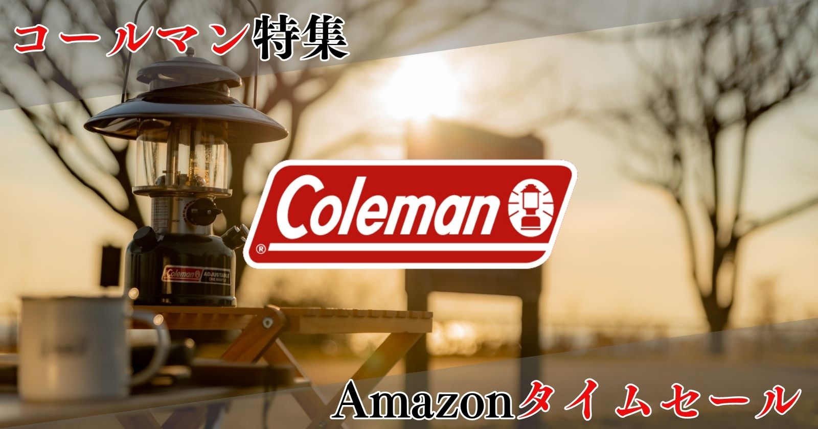 Amazonタイムセールで人気ギアメーカー「Coleman(コールマン)」を特集!! | TAKIBI(タキビ) | キャンプ・グランピング ...