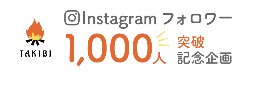 Instagramフォロワー1000人突破記念企画