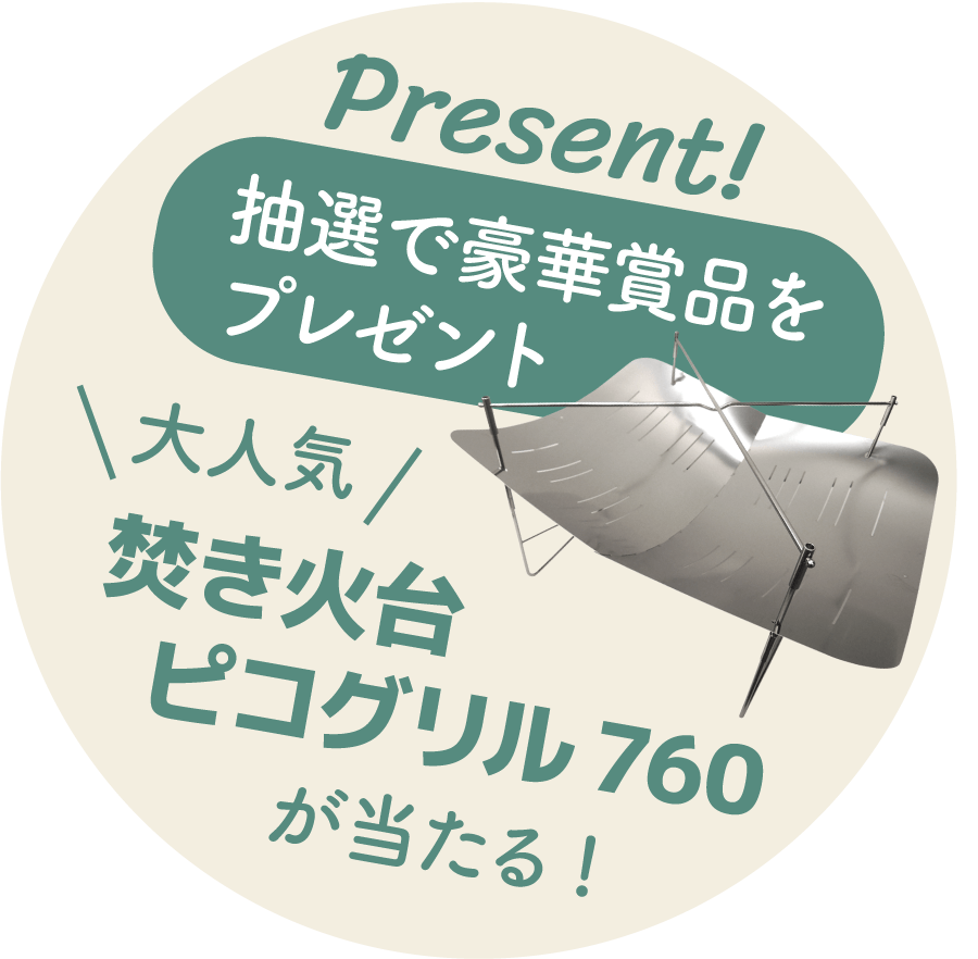 大人気 焚き火台ピコグリル760が当たる!