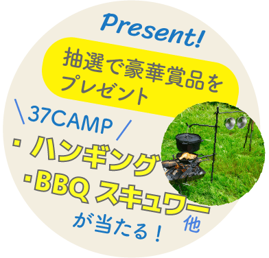 37CAMPのハンギング・BBQスキュワーが当たる！