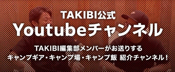 TAKIBI公式 YOUTUBE