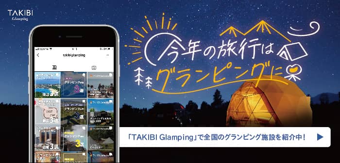 今年の旅行はグランピングに 「TAKIBI Glamping」で全国のグランピング施設を紹介中