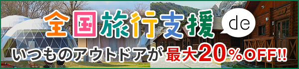 全国旅行支援deいつものアウトドアが最大20%OFF!!