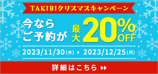 TAKIBIクリスマスキャンペーン　今ならご予約が最大20%OFF