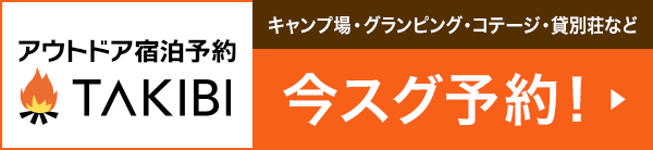 TAKIBIキャンプ場予約