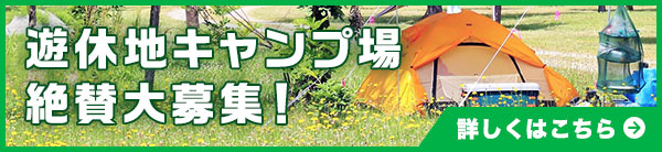 遊休地キャンプ場 絶賛大募集！