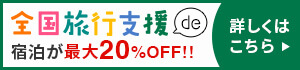 全国旅行支援de宿泊が最大20%OFF!!